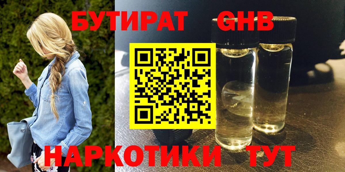 БУТИРАТ 1.4BDO Владивосток